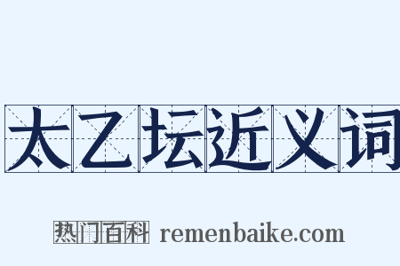 太乙坛近义词是什么意思的图片